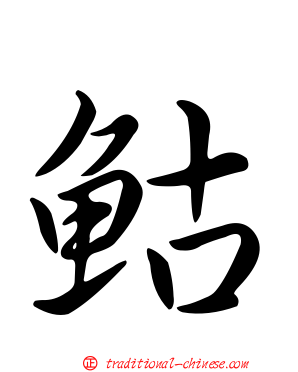 鮕
