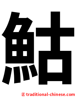 鮕