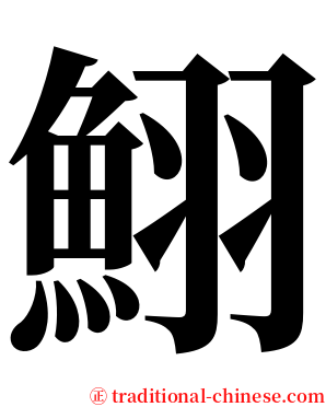 鮙 serif font