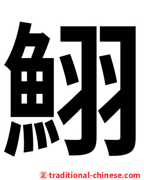 鮙