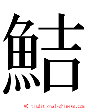鮚 ming font