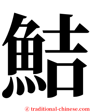 鮚 serif font