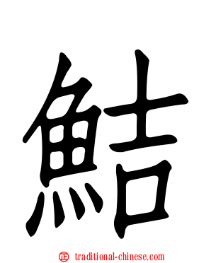 鮚