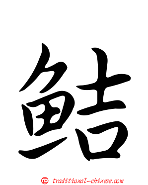鮚
