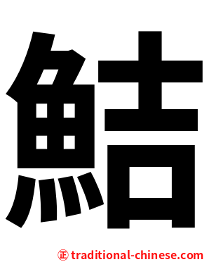 鮚