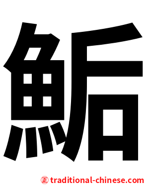 鮜