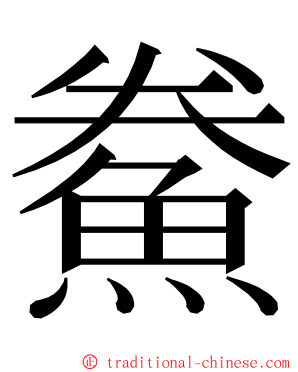 鮝 ming font