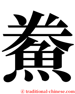 鮝 serif font
