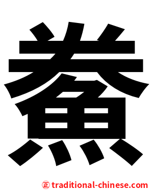 鮝