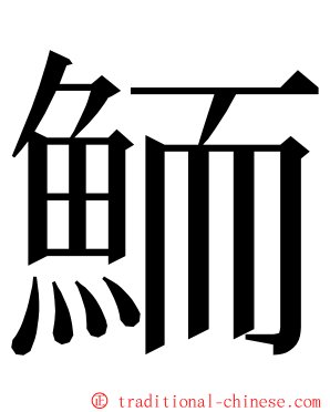 鮞 ming font