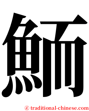 鮞 serif font