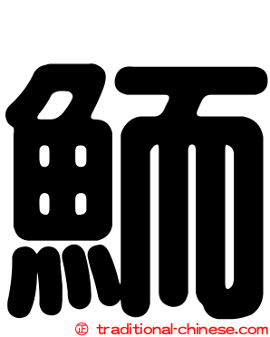 鮞