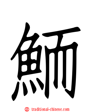 鮞