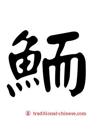 鮞