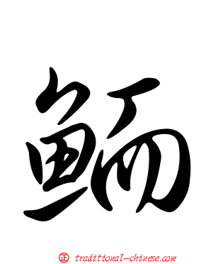 鮞