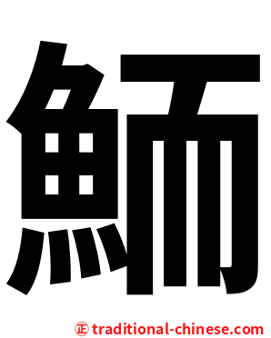 鮞