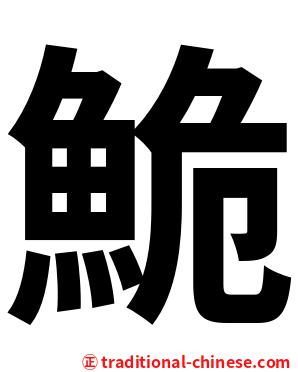 鮠