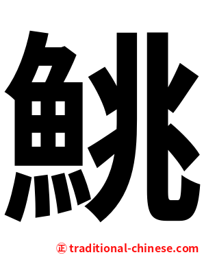 鮡