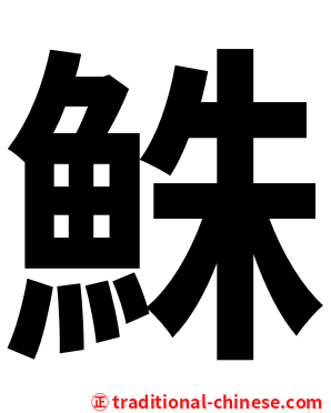 鮢
