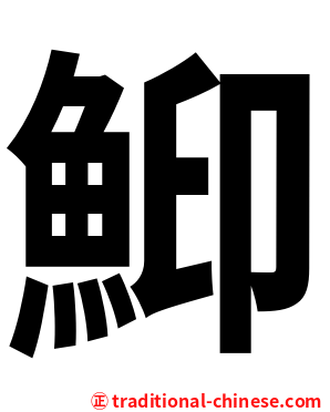 鮣