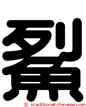 鮤