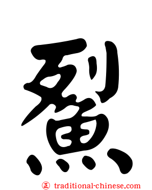 鮤