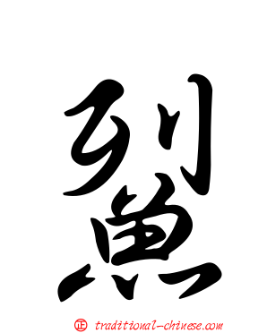 鮤