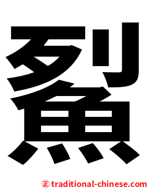 鮤