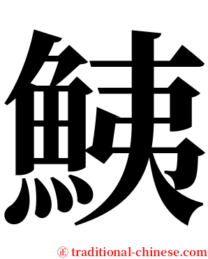 鮧 serif font