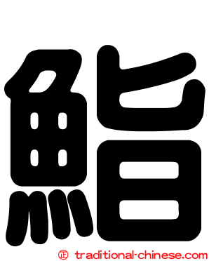鮨