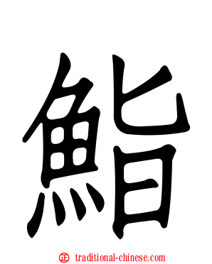 鮨