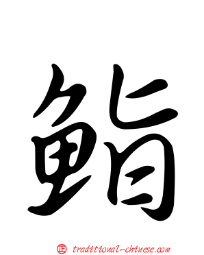 鮨
