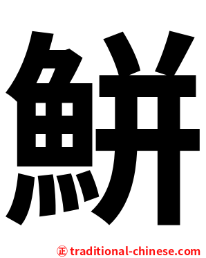 鮩