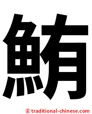 鮪