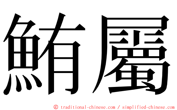 鮪屬 ming font