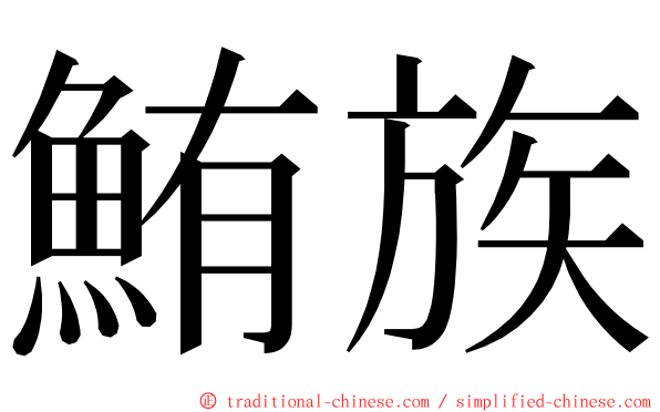 鮪族 ming font