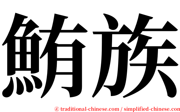 鮪族 serif font