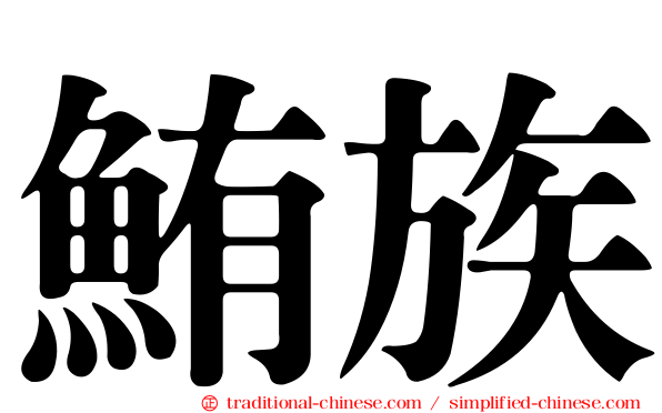 鮪族