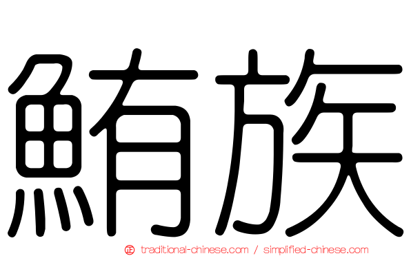 鮪族