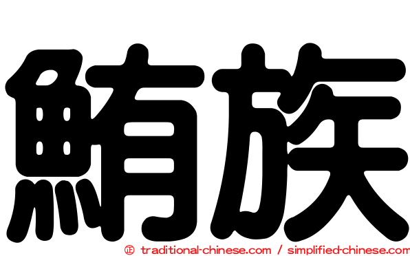 鮪族