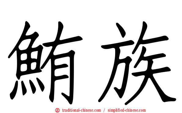 鮪族