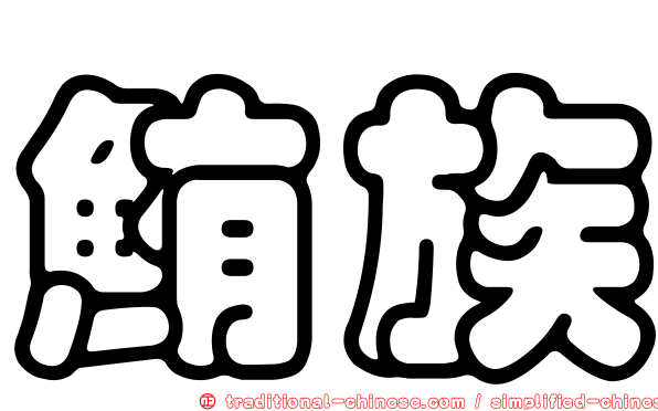 鮪族