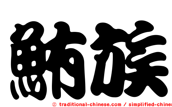 鮪族