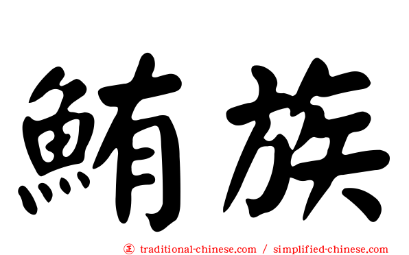 鮪族