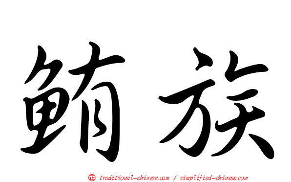 鮪族