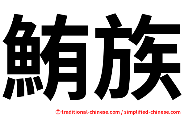 鮪族