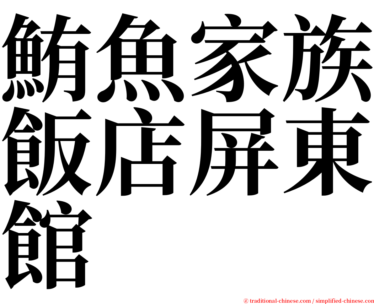 鮪魚家族飯店屏東館 serif font