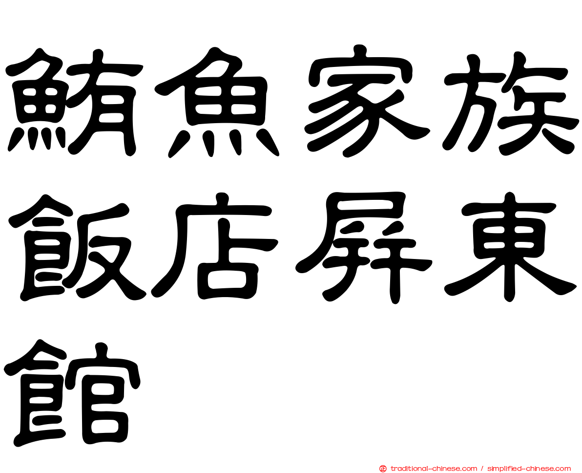 鮪魚家族飯店屏東館