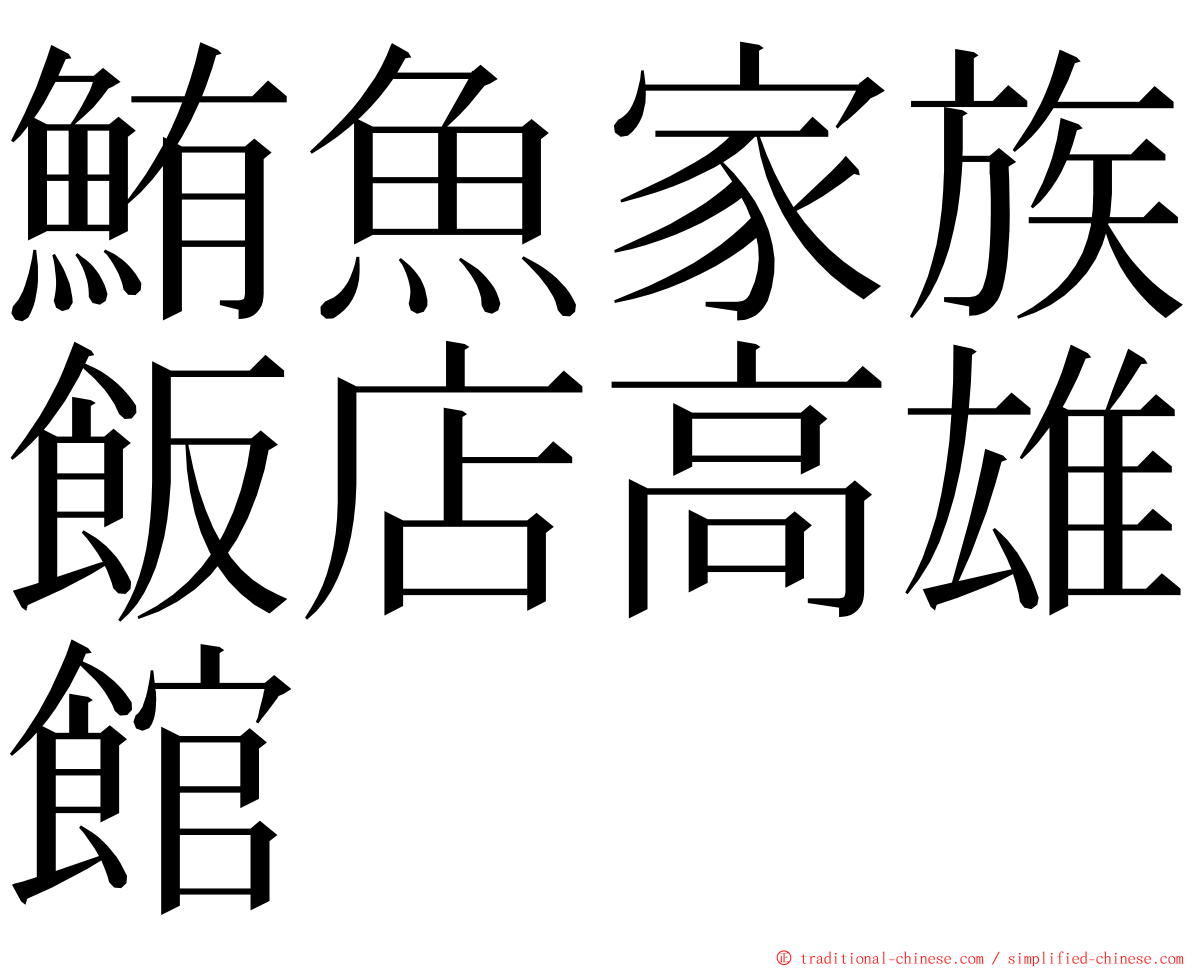 鮪魚家族飯店高雄館 ming font