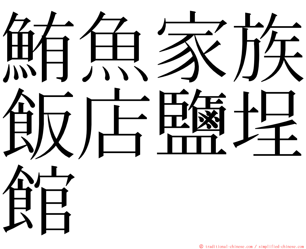 鮪魚家族飯店鹽埕館 ming font